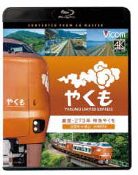 ビコム　ブルーレイシリーズ　展望　２７３系　特急やくも　４Ｋ撮影作品　出雲市～岡山 Ｂｌｕ－ｒａｙ　Ｄｉｓｃ