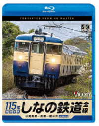 ビコム　ブルーレイシリーズ　しなの鉄道全線　１１５系横須賀色　４Ｋ撮影作品　妙高高原～長野～軽井沢 Ｂｌｕ－ｒａｙ　Ｄｉｓｃ