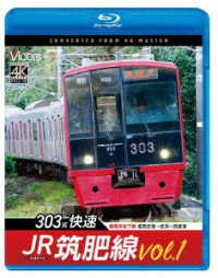 ビコム　ブルーレイシリーズ　ＪＲ筑肥線ｖｏｌ．１　４Ｋ撮影作品　３０３系快速　福岡市地下鉄　福岡空港～姪浜～西唐津 Ｂｌｕ－ｒａｙ　Ｄｉｓｃ