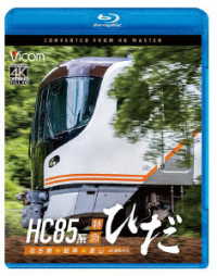 ビコム　ブルーレイシリーズ　ＨＣ８５系特急ひだ　４Ｋ撮影作品　名古屋～岐阜～富山 Ｂｌｕ－ｒａｙ　Ｄｉｓｃ