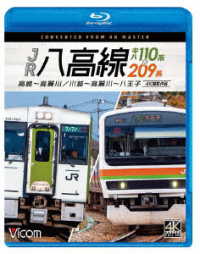 ビコム　ブルーレイシリーズ　ＪＲ八高線　キハ１１０系＆２０９系　４Ｋ撮影作品　高崎～高麗川／川越～高麗川～八王子 Ｂｌｕ－ｒａｙ　Ｄｉｓｃ