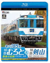 ビコム　ブルーレイシリーズ　キハ１８５系　特急むろと＆特急剣山　４Ｋ撮影作品『特急むろと』最後の記録　阿波海南～徳島／徳島～阿波池田 Ｂｌｕ－ｒａｙ　Ｄｉｓｃ