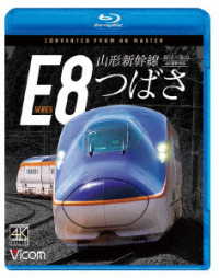 ビコム　ブルーレイシリーズ　山形新幹線Ｅ８系　つばさ　４Ｋ撮影作品　新庄～福島 Ｂｌｕ－ｒａｙ　Ｄｉｓｃ