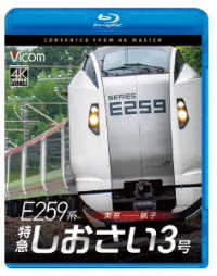 ビコム　ブルーレイシリーズ　Ｅ２５９系　特急しおさい３号　東京～銚子 Ｂｌｕ－ｒａｙ　Ｄｉｓｃ
