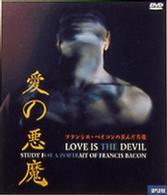愛の悪魔～フランシス・ベイコンの歪んだ肖像～