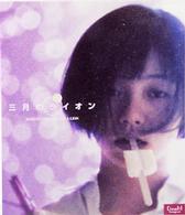 三月のライオン～ＭＡＲＣＨ　ＣＯＭＥＳ　ＩＮ　ＬＩＫＥ　Ａ　ＬＩＯＮ～