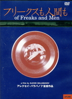 フリークスも人間も