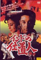 インドの仕置人