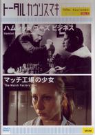 ハムレット・ゴーズ・ビジネス／マッチ工場の少女