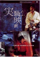 実験映画＋短編集
