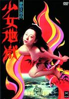 夢野久作の少女地獄