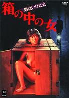 箱の中の女　処女いけにえ