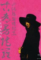 昼下がりの情事　古都曼陀羅