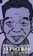 シネマワイズ新喜劇　ｖｏｌ．１「マネージャーの掟」