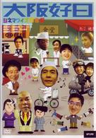 シネマワイズ新喜劇　ｖｏｌ．５「大阪好日」
