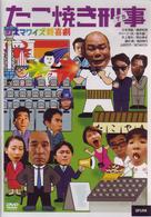 シネマワイズ新喜劇　ｖｏｌ．６「たこやき刑事」