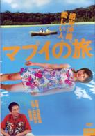 マブイの旅