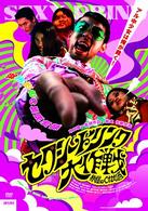 セクシードリンク大作戦～神様のくれた酒