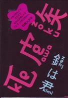 毛皮族ＤＶＤ　銭は君
