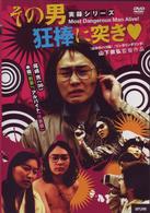 その男狂棒に突き■
