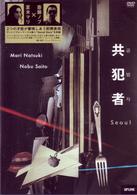 夏木マリ／共犯者　Ｓｅｏｕｌ