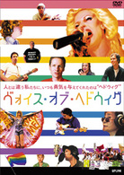 ヴォイス・オブ・ヘドウィグ