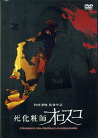 死化粧師オロスコ