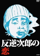 反逆次郎の恋
