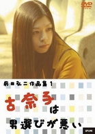 古奈子は男選びが悪い～前田弘二作品集　１～