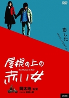 屋根の上の赤い女