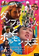 ダンプねえちゃんとホルモン大王