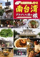 笑福亭笑瓶の台湾新幹線で行く！南台湾　グルメと人情の旅！