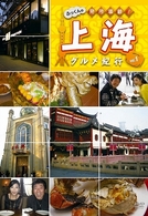 ふっくんの見所満載！上海グルメ紀行　ｖｏｌ．１