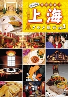 ふっくんの見所満載！上海グルメ紀行　ｖｏｌ．２