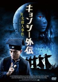 キョンシー外伝　月光殺人事件
