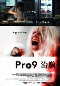 Ｐｒｏ９－治験