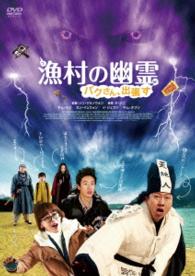 漁村の幽霊　パクさん、出張す