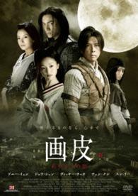 画皮　あやかしの恋〈劇場公開版〉