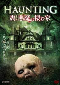 ＨＡＵＮＴＩＮＧ　震！悪魔の棲む家