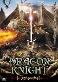 ドラゴン・ナイト