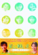 星に願いを　ＤＶＤ－ＢＯＸ　Ⅰ