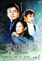 愛の群像　ＤＶＤ－ＢＯＸⅠ