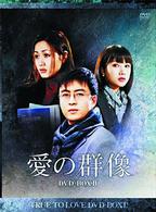 愛の群像　ＤＶＤ－ＢＯＸⅡ