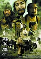 射チョウ英雄伝　ＤＶＤ－ＢＯＸ　Ⅱ