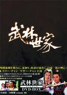 武林世家