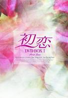 初恋　ＤＶＤ－ＢＯＸ（１）