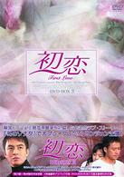 初恋　ＤＶＤ－ＢＯＸ（２）
