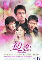 初恋　ＤＶＤ－ＢＯＸ（３）
