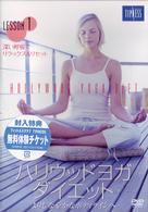 ハリウッドヨガ・ダイエット　ＬＥＳＳＯＮ　１