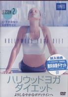 ハリウッドヨガ・ダイエット　ＬＥＳＳＯＮ　２